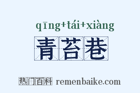 青苔巷是什么意思的图片